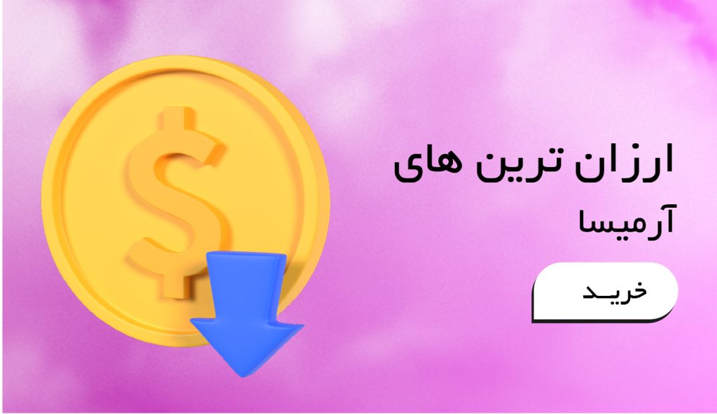 ارزان ترین ها